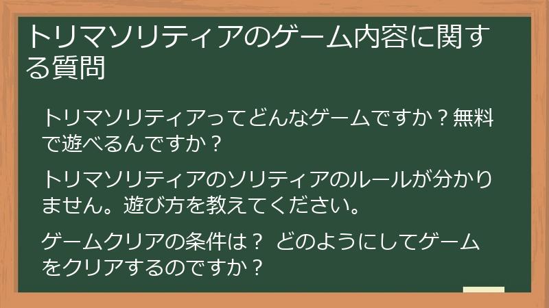 トリマソリティアのゲーム内容に関する質問