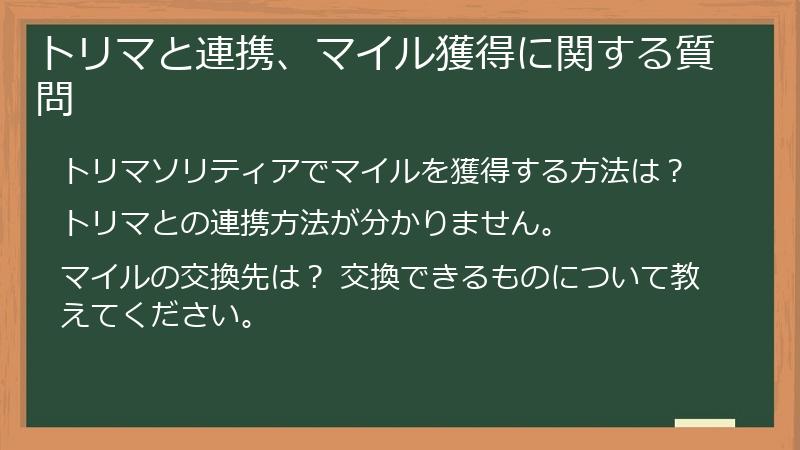 トリマと連携、マイル獲得に関する質問