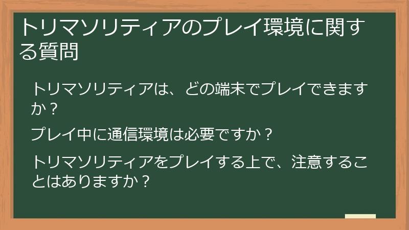 トリマソリティアのプレイ環境に関する質問
