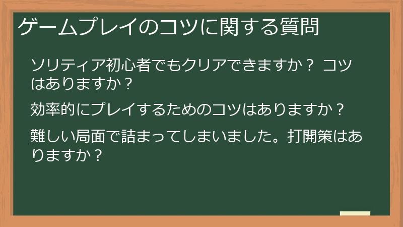 ゲームプレイのコツに関する質問