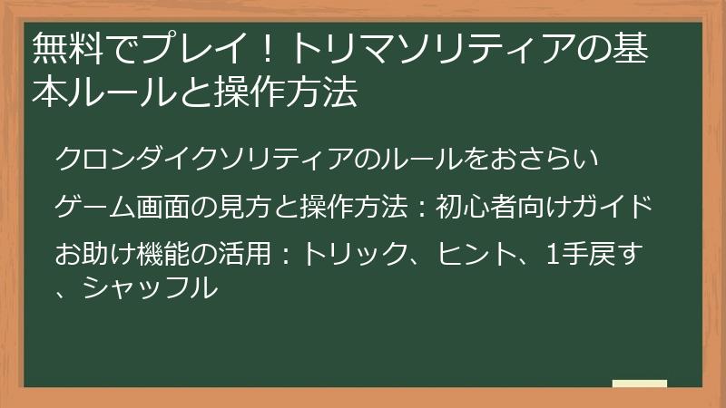 無料でプレイ！トリマソリティアの基本ルールと操作方法