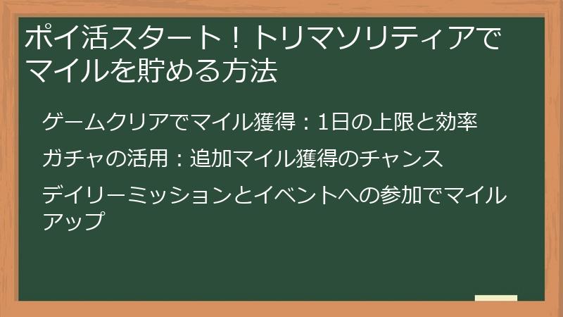 ポイ活スタート！トリマソリティアでマイルを貯める方法