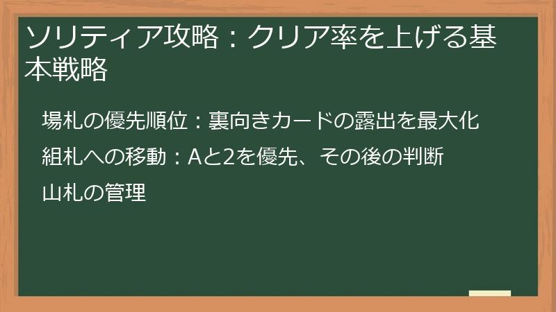 ソリティア攻略：クリア率を上げる基本戦略