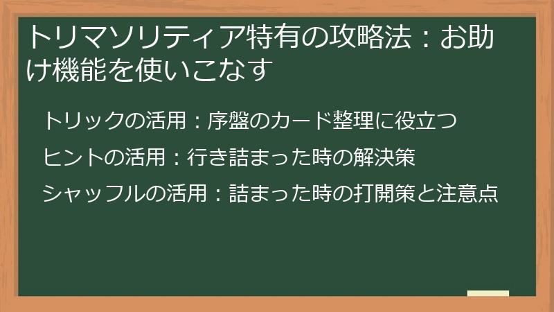 トリマソリティア特有の攻略法：お助け機能を使いこなす
