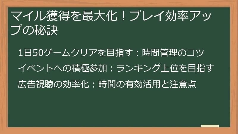 マイル獲得を最大化！プレイ効率アップの秘訣