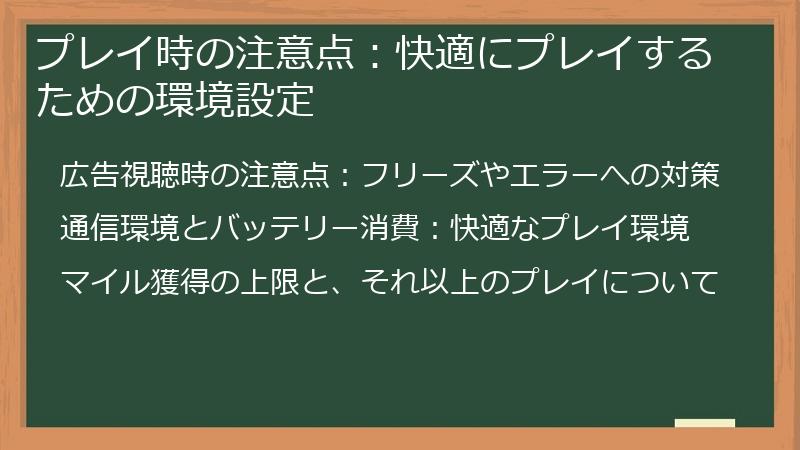 プレイ時の注意点：快適にプレイするための環境設定