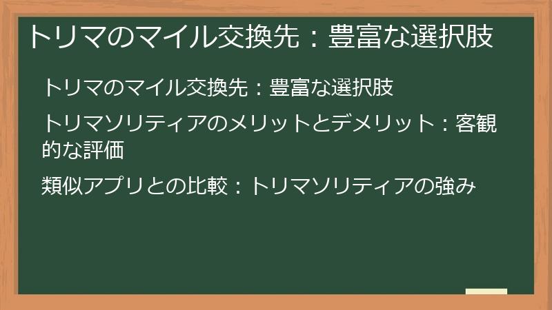 トリマのマイル交換先：豊富な選択肢