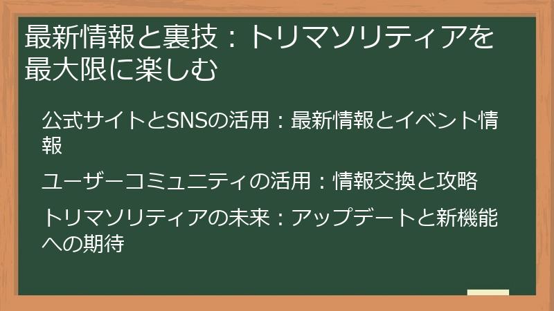 最新情報と裏技：トリマソリティアを最大限に楽しむ