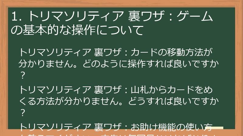 1. トリマソリティア 裏ワザ：ゲームの基本的な操作について