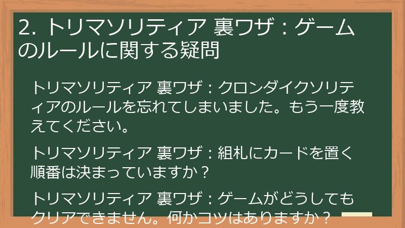 2. トリマソリティア 裏ワザ：ゲームのルールに関する疑問