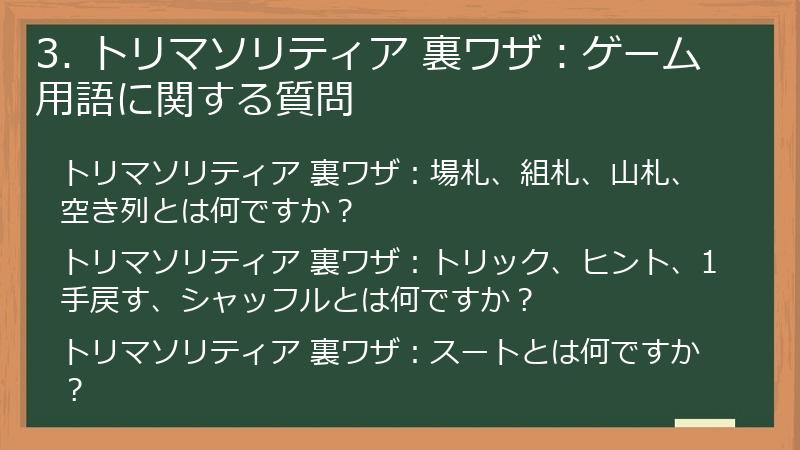 3. トリマソリティア 裏ワザ：ゲーム用語に関する質問