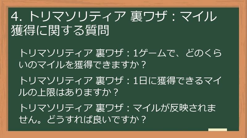 4. トリマソリティア 裏ワザ：マイル獲得に関する質問