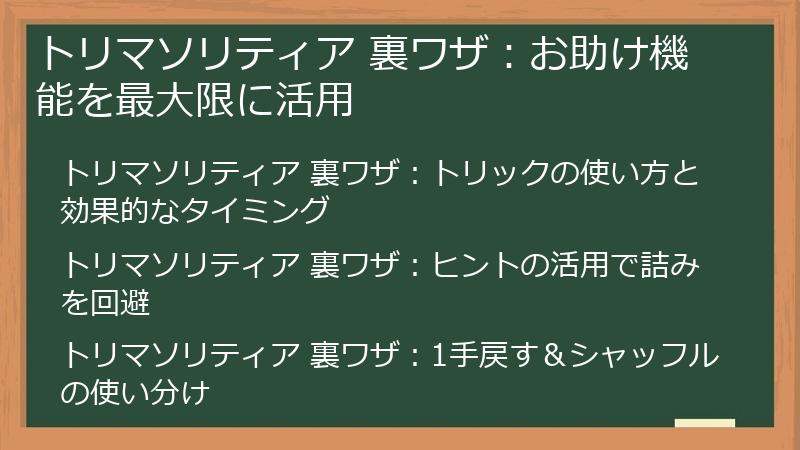 トリマソリティア 裏ワザ：お助け機能を最大限に活用