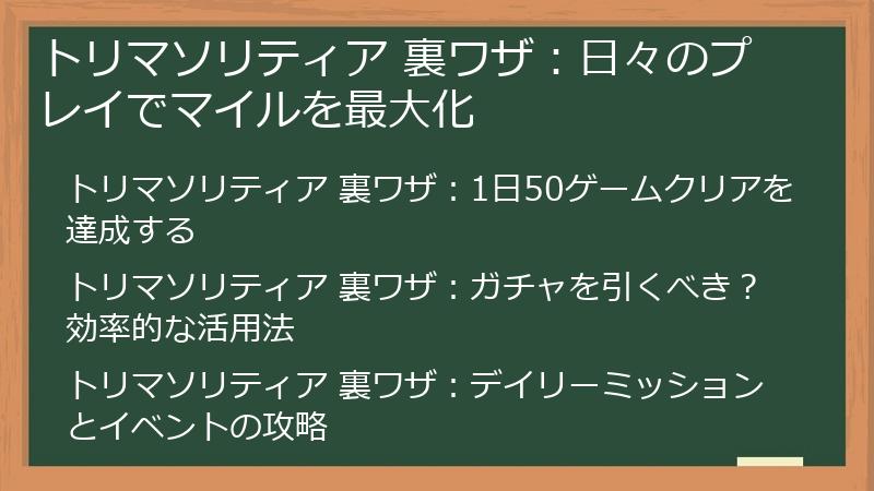 トリマソリティア 裏ワザ：日々のプレイでマイルを最大化