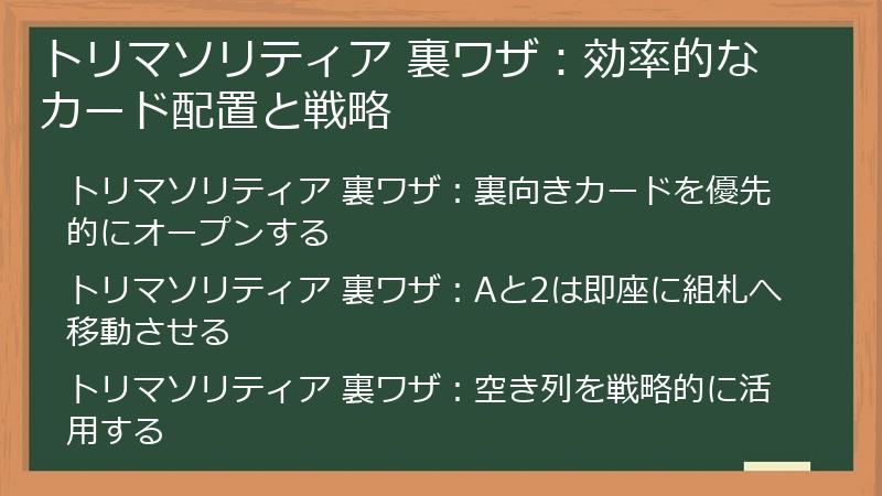 トリマソリティア 裏ワザ：効率的なカード配置と戦略