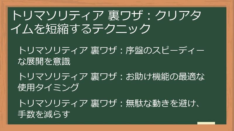 トリマソリティア 裏ワザ：クリアタイムを短縮するテクニック