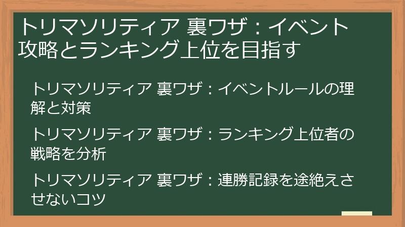 トリマソリティア 裏ワザ：イベント攻略とランキング上位を目指す