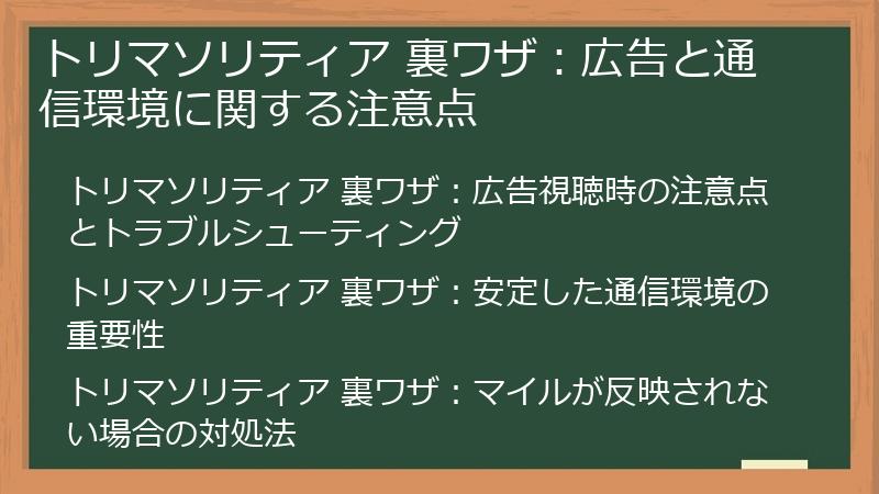 トリマソリティア 裏ワザ：広告と通信環境に関する注意点