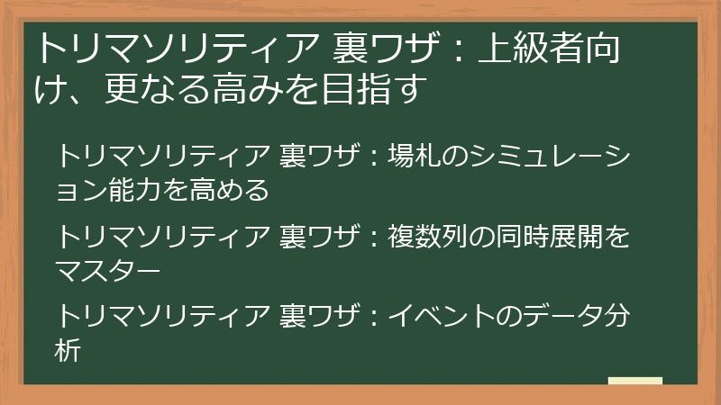 トリマソリティア 裏ワザ：上級者向け、更なる高みを目指す