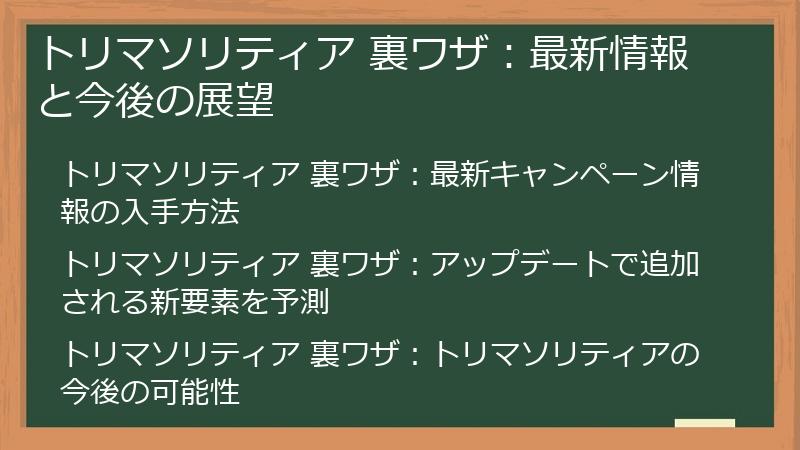トリマソリティア 裏ワザ：最新情報と今後の展望