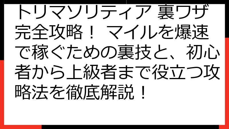 トリマソリティア 裏ワザ完全攻略！ マイルを爆速で稼ぐための裏技と、初心者から上級者まで役立つ攻略法を徹底解説！