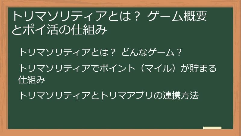 トリマソリティアとは？ ゲーム概要とポイ活の仕組み
