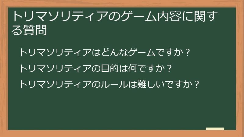 トリマソリティアのゲーム内容に関する質問