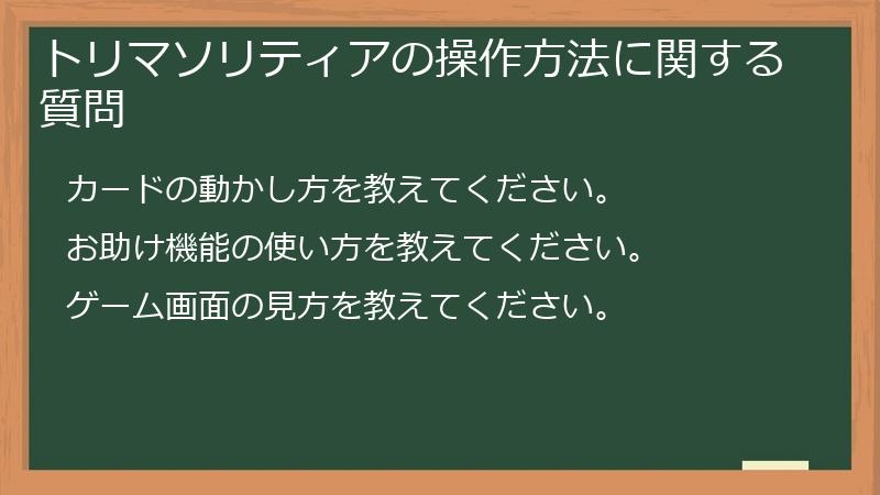 トリマソリティアの操作方法に関する質問