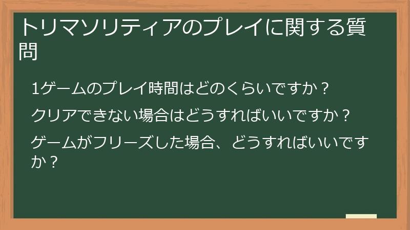 トリマソリティアのプレイに関する質問