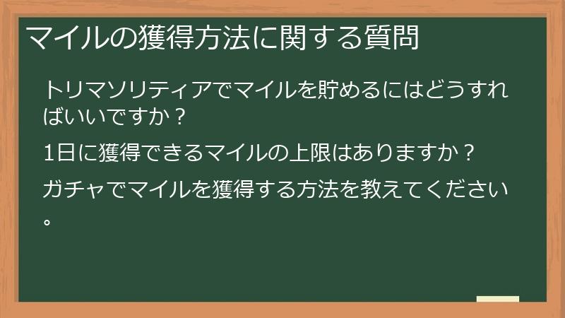 マイルの獲得方法に関する質問