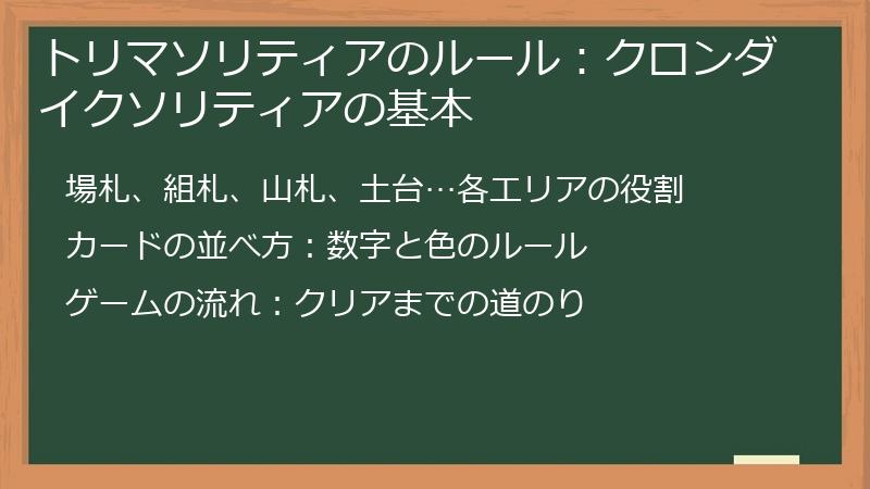トリマソリティアのルール：クロンダイクソリティアの基本
