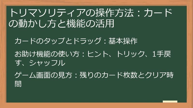 トリマソリティアの操作方法：カードの動かし方と機能の活用