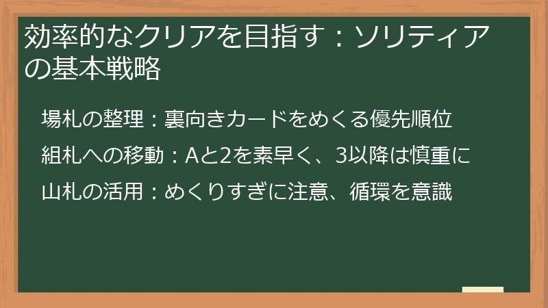効率的なクリアを目指す：ソリティアの基本戦略
