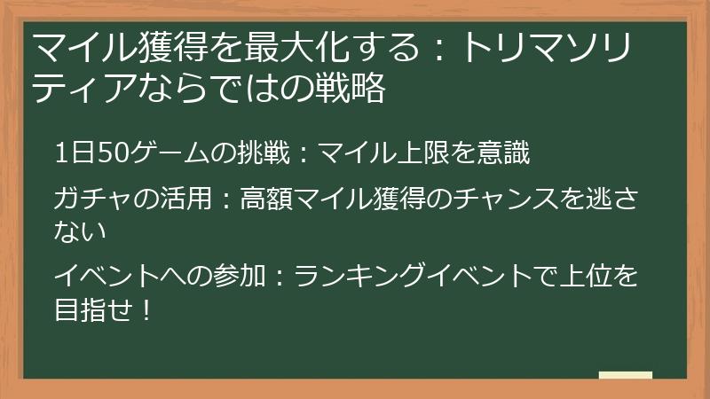 マイル獲得を最大化する：トリマソリティアならではの戦略