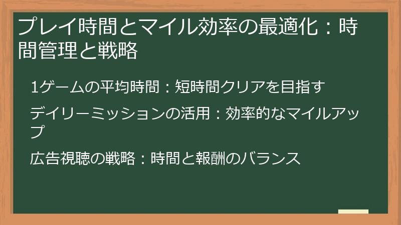 プレイ時間とマイル効率の最適化：時間管理と戦略
