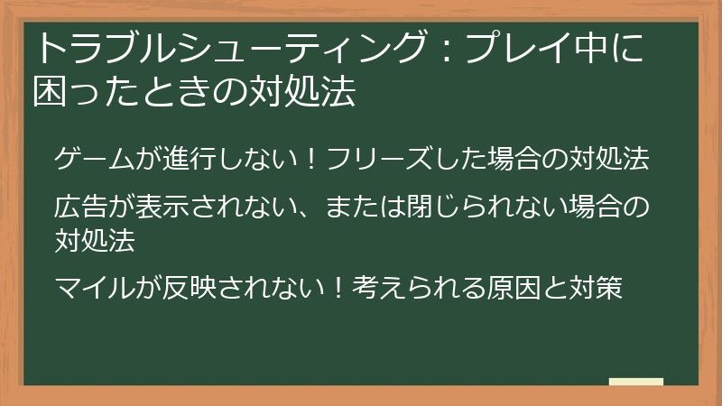 トラブルシューティング：プレイ中に困ったときの対処法