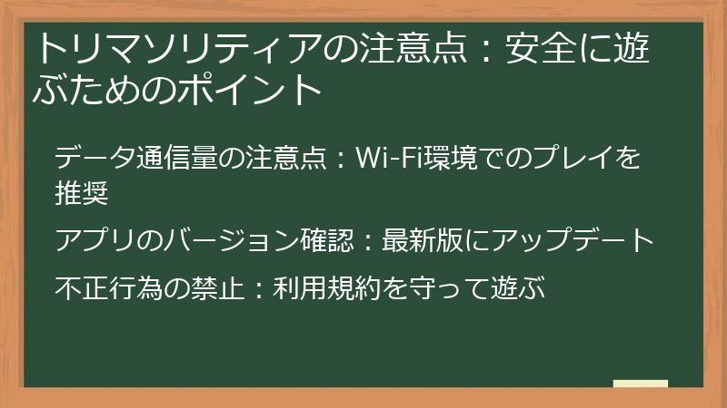 トリマソリティアの注意点：安全に遊ぶためのポイント