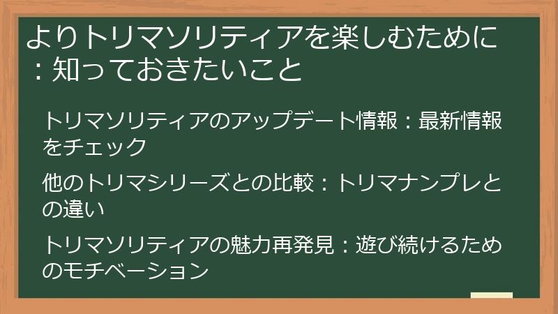 よりトリマソリティアを楽しむために：知っておきたいこと