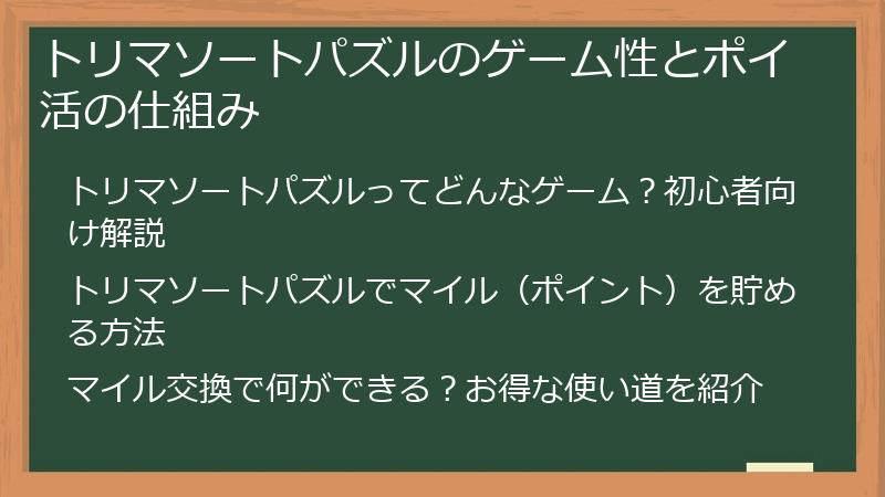 トリマソートパズルのゲーム性とポイ活の仕組み