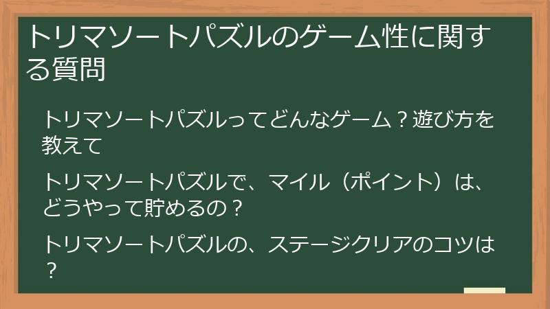 トリマソートパズルのゲーム性に関する質問