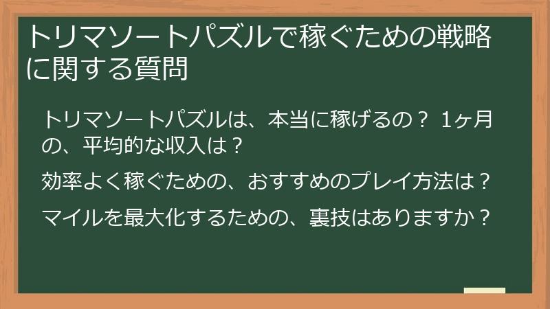 トリマソートパズルで稼ぐための戦略に関する質問