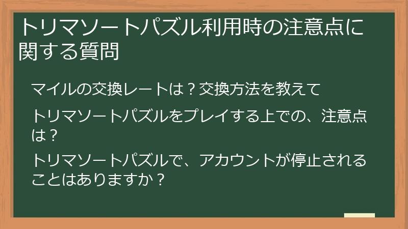 トリマソートパズル利用時の注意点に関する質問