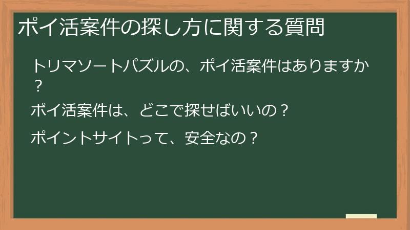 ポイ活案件の探し方に関する質問