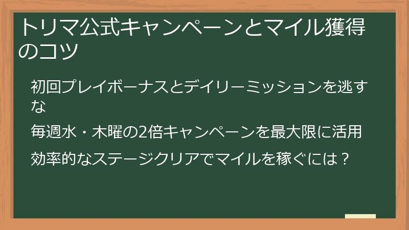 トリマ公式キャンペーンとマイル獲得のコツ