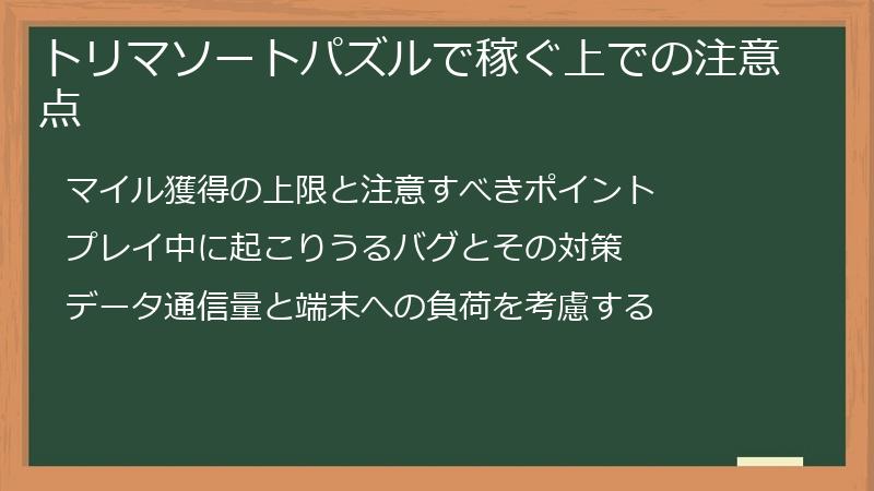 トリマソートパズルで稼ぐ上での注意点