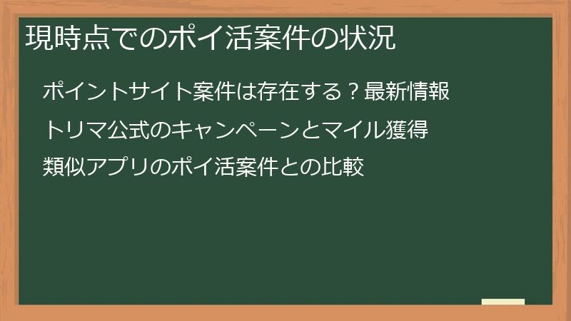 現時点でのポイ活案件の状況