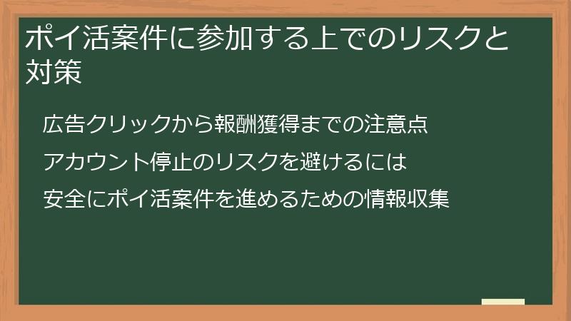 ポイ活案件に参加する上でのリスクと対策