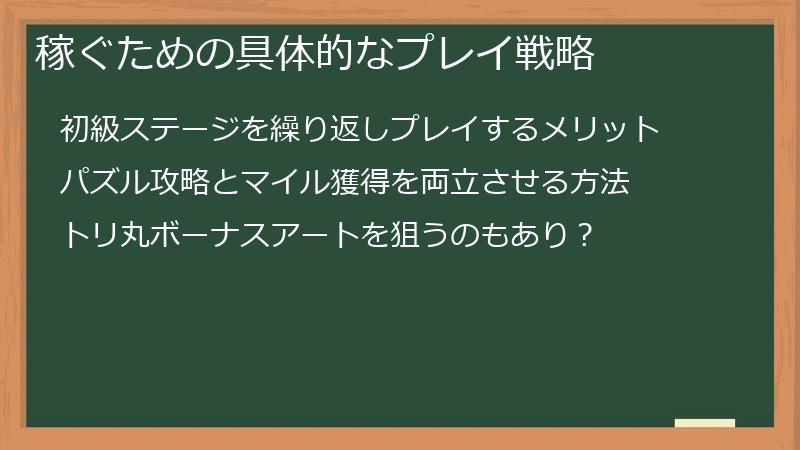 稼ぐための具体的なプレイ戦略