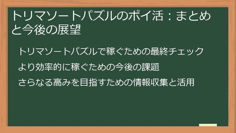 トリマソートパズルのポイ活:まとめと今後の展望