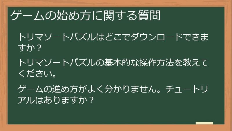 ゲームの始め方に関する質問